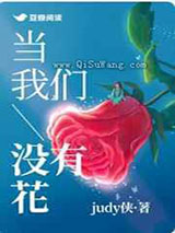 当我们没有花图片