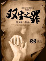 《双生之罪》全本TXT下载-作者：游少游