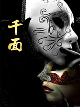 《千面》全本TXT下载-作者：南派三叔