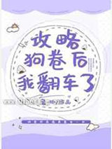 攻略狗卷后我翻车了图片