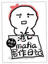 港口Mafia写作日记图片