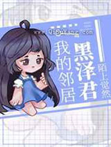 我的邻居黑泽君图片