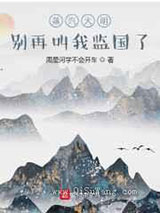 蒸汽大明：别再叫我监国了图片