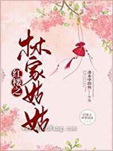 红楼之林家姑姑图片