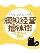 模拟经营擂钵街图片