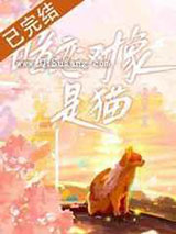 暗恋对象是猫图片