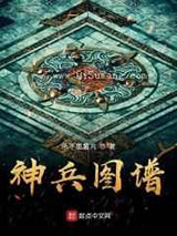 神兵图谱图片