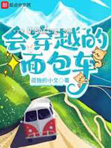 会穿越的面包车图片