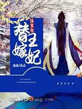 替嫁王妃很嚣张图片