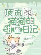 顶流猫猫的甜蜜日记图片