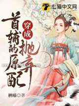 穿成抛弃首辅的原配图片