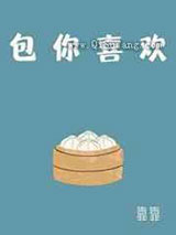 包你喜欢图片