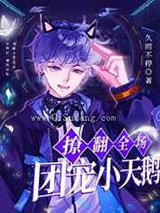 团宠小天鹅在恋综撩翻全场图片