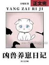 凶兽养崽日记图片