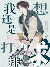《我还是想打排球》全本TXT下载-作者：旺旺烤饼