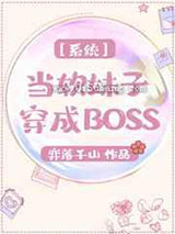 系统之当软妹子穿成BOSS图片