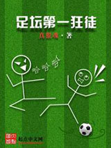 足坛第一狂徒图片