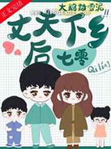 丈夫下乡后[七零]图片