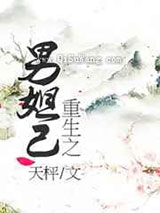 重生之男妲己图片