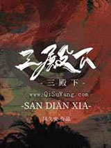 三殿下图片