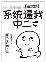 系统逼我中二图片
