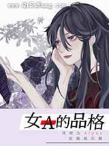 女A的品格图片