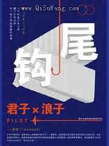 尾钩图片
