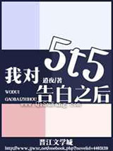 我对5t5告白之后图片