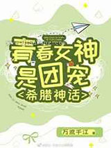 青春女神是团宠图片
