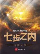《七步之内又准又快》全本TXT下载-作者：幽灵从不迷路