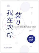 我在恋综里装0图片