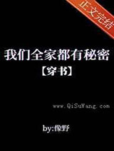 我们全家都有秘密图片