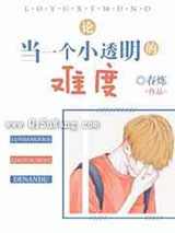 论当一个小透明的难度图片