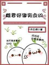 雌君好像有点凶图片