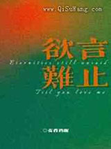 欲言难止图片