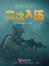 特种兵之二次入伍图片