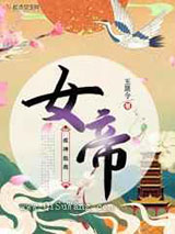 《女帝成神指南》全本TXT下载-作者：玉箫令