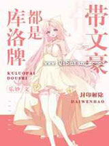 库洛牌都是带文豪图片