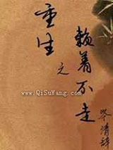 重生之赖着不走图片