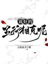 说好的五行相克呢图片