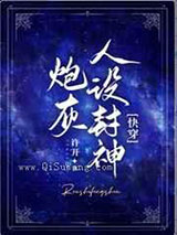 炮灰人设封神图片