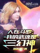 人在斗罗：我的武魂是三幻神图片