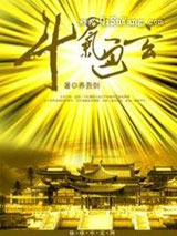 斗气通玄图片