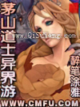 茅山道士异界游图片