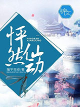 怦然仙动图片