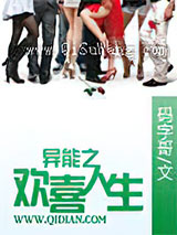 异能之欢喜人生图片