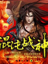 混沌战神图片