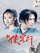 现代侠客行图片