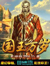 国王万岁图片