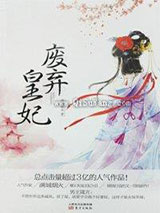 冷魅王爷要休妻：失宠王妃图片